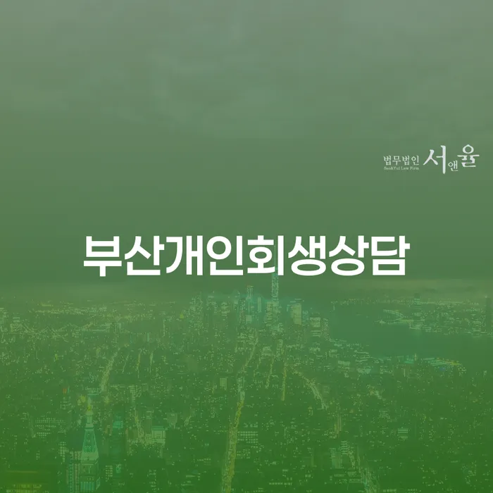 개인회생법무사 빚청산 접수하자