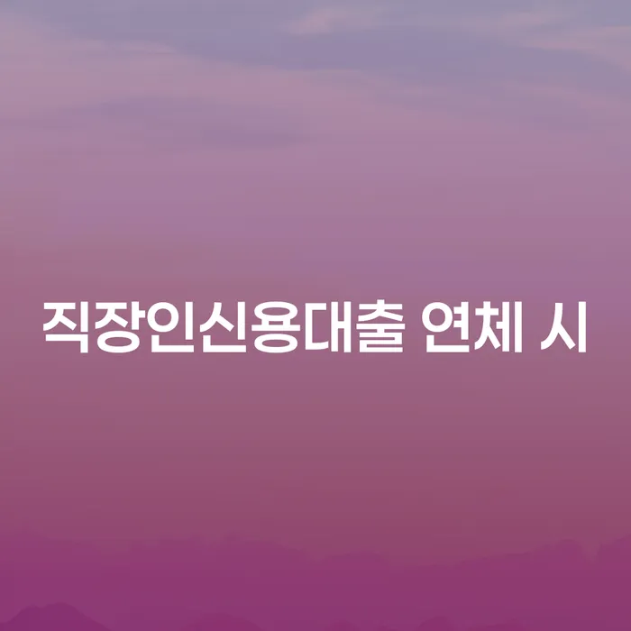신용회복대출 추심 대응법 잘 하는 변호사