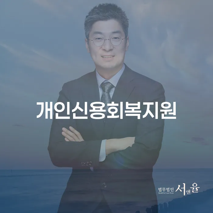 개인회생인가결정 채무조정제도을 이용하여 얼마?