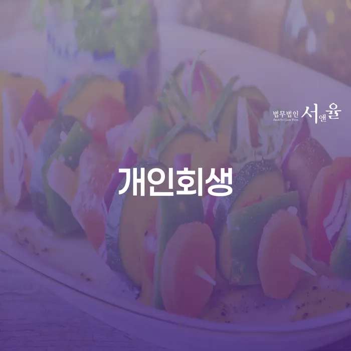 개인회생 카드빚 연체 절차 이해해야
