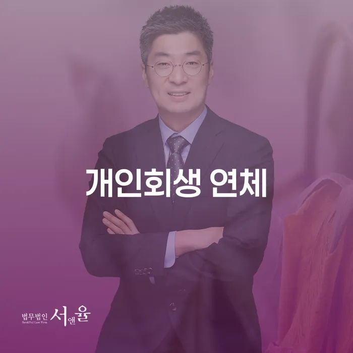 개인회생워크아웃 연체 채무 신속해결방법 비교해보기