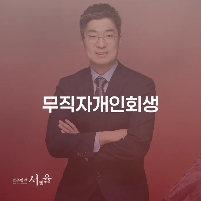월급압류 개인회생 처리방법 이렇게 진행을