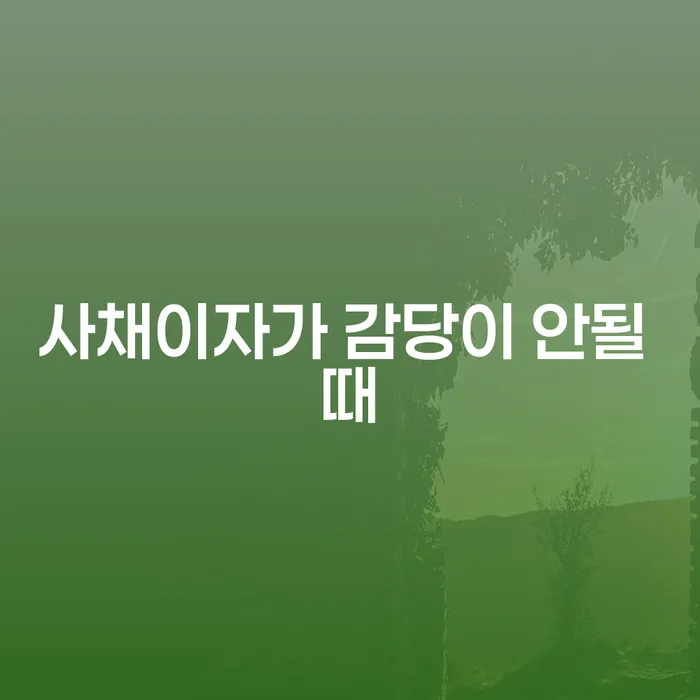채무탕감 빚 합법적인 빠른방법 잘 하는 법률사무소
