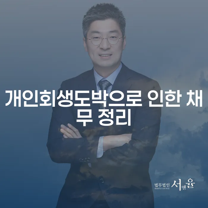 개인회생제도 빚갚는 방법 추천하는 변호사