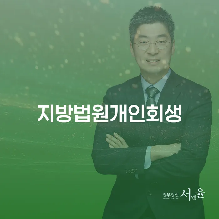 개인파산 개인회생 체크리스트