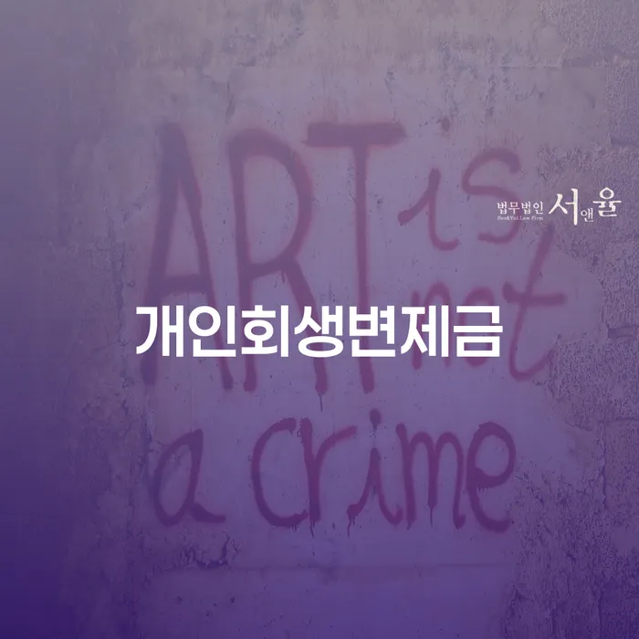 자영업자개인회생 개인파산 미리알기