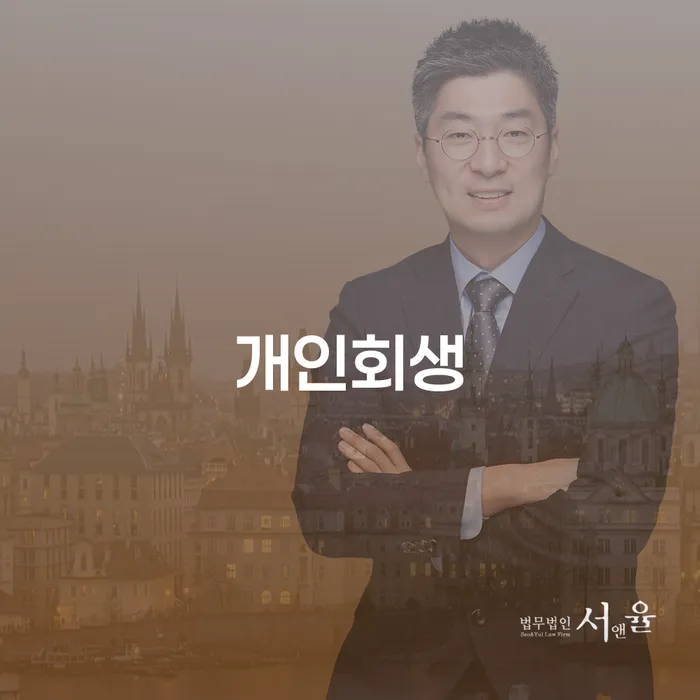 개인회생법원 빚 해결할 상담받아보기