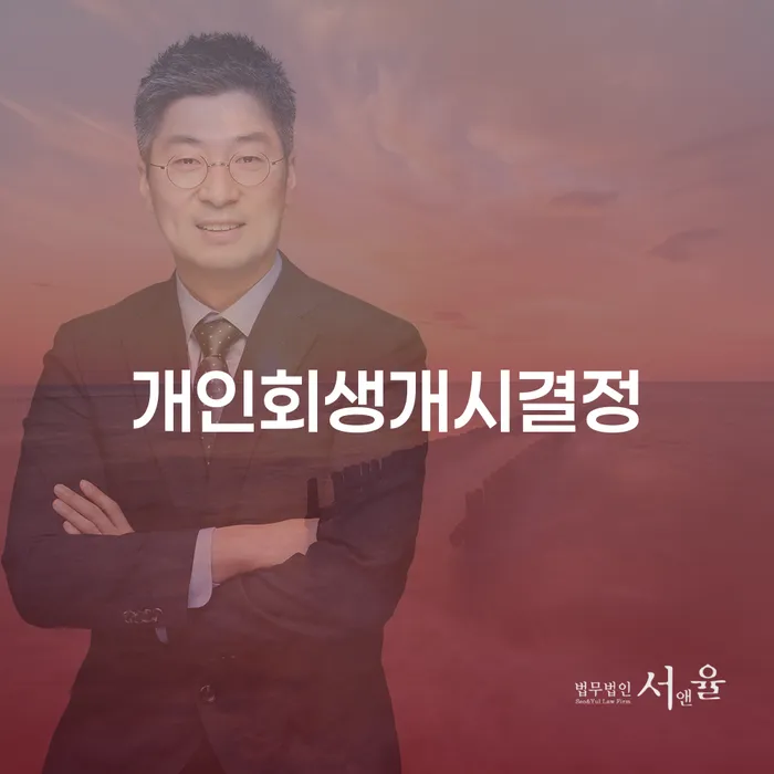 개인회생개시결정 빚 합법적인 빠른방법 체크해보세요