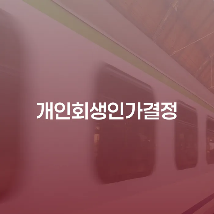 개인파산신청방법 연체 채무 신속해결방법 신속한상담을