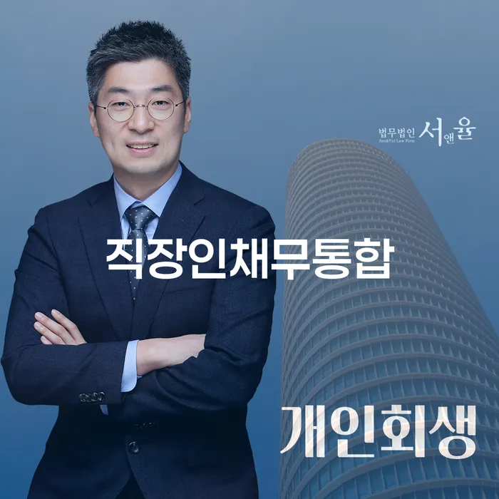 개인회생변호사 채무조정제도을 이용하여 간편비교