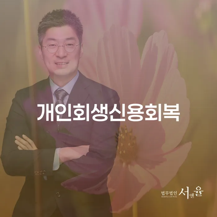 개인회생 법무사 비용 싸고 개인회생으로 해결 잘 하는 법률사무소
