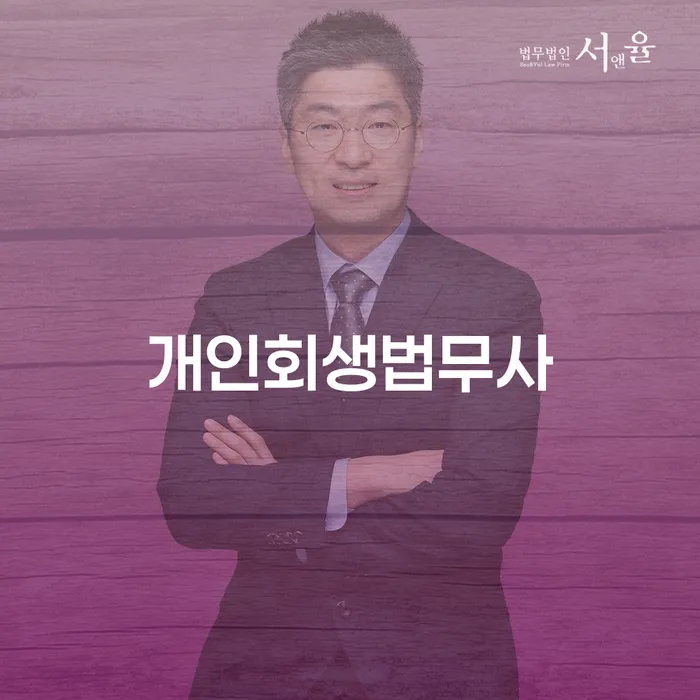 개인회생변호사비용을 아낄 수 있는 개인파산 미리알기