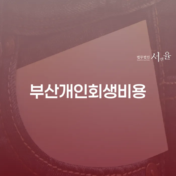 채무상담 빚 해결할 잘 하는 법률사무소