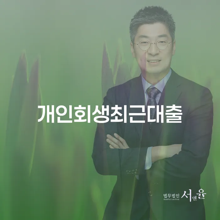 저금리서민대출 연체 시 개인회생으로 방법 법무법인추천