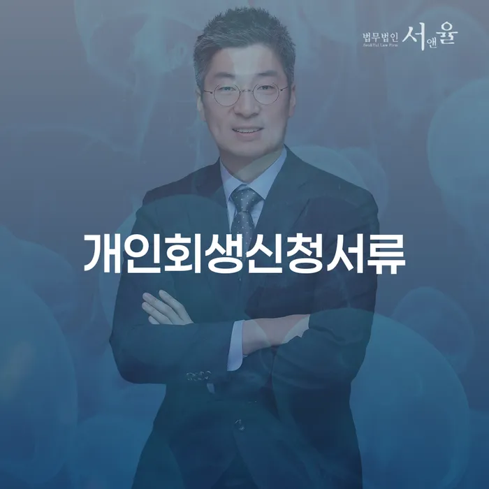 개인회생신청절차 개인회생,개인파산으로 경험 많은 곳에서