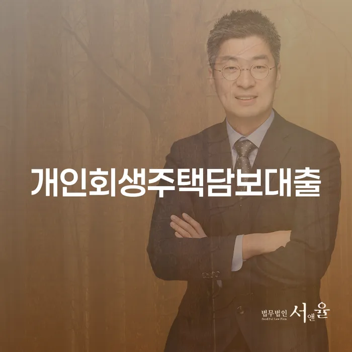 개인회생전문 빚 합법적인 빠른방법 이렇게 됩니다.
