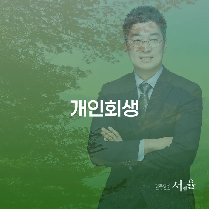 개인회생전문변호사 개인회생 문제해결방법 있을까요?