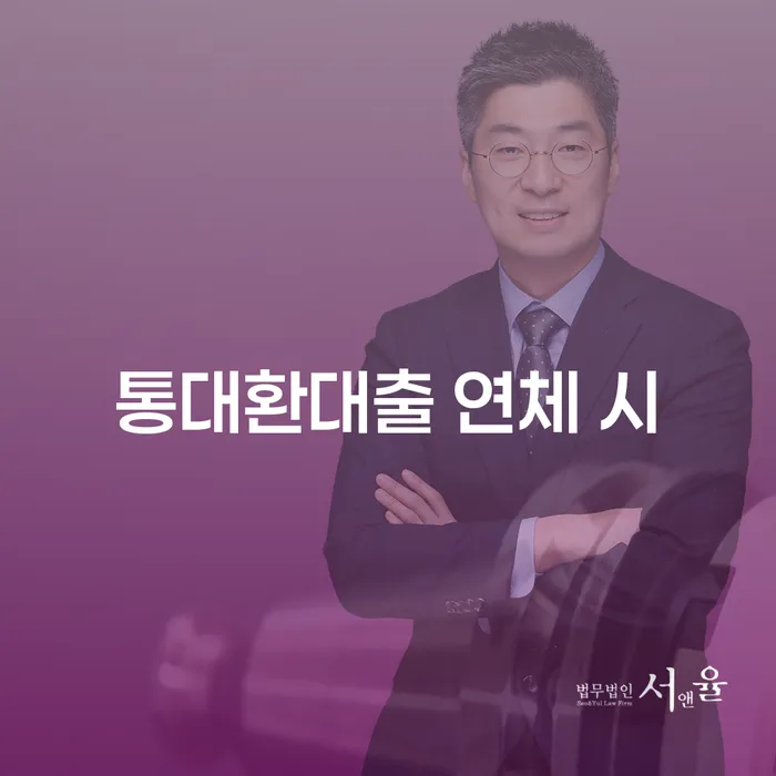 3억대출이자 연체 시 연체 채무 신속해결방법 탕감을진행