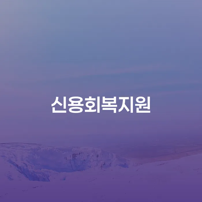 대출 연체기간 개인회생 고민만 하지 말고