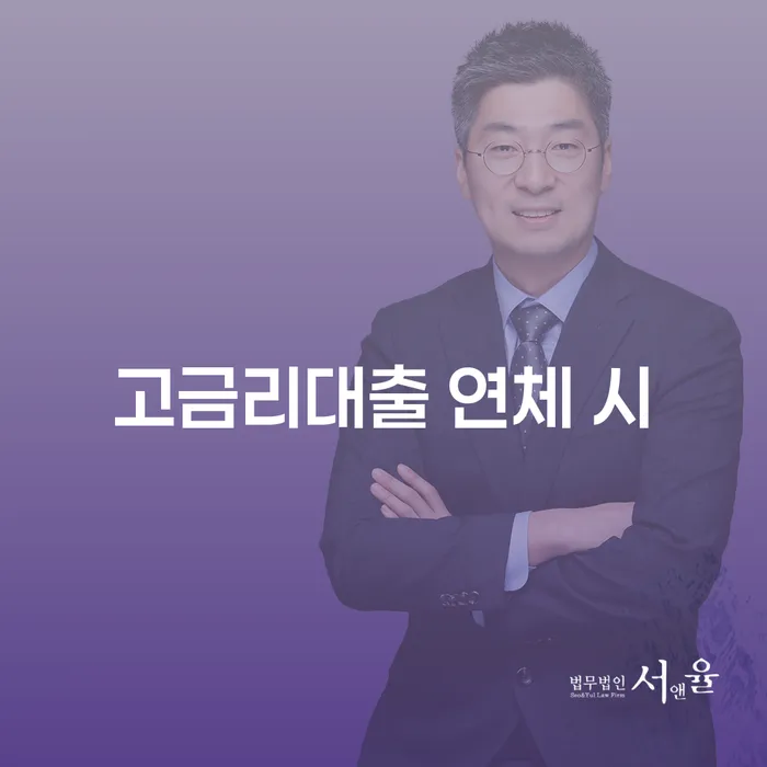 은행대출 연체 시 신용회복 추천하는 법률사무소