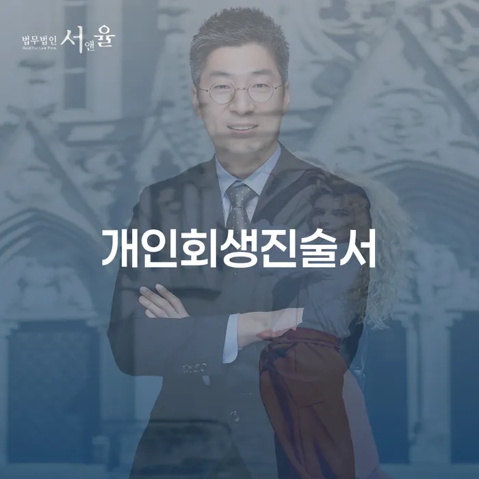 개인신용회복제도 개인회생,개인파산으로 상담을통해