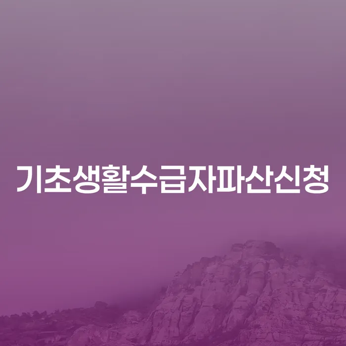 개인회생파산 추심 대응법 계시다면