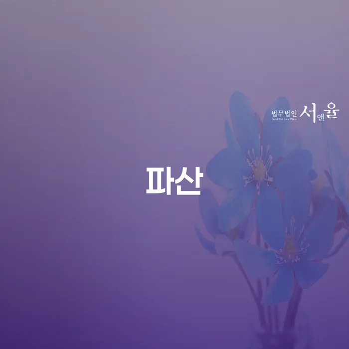 파산전문변호사 개인파산 체크해보세요
