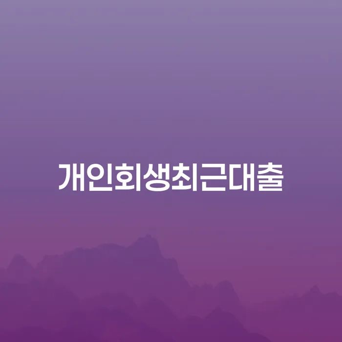 나홀로개인회생 개인회생으로 해결 해결할 수 있을까?