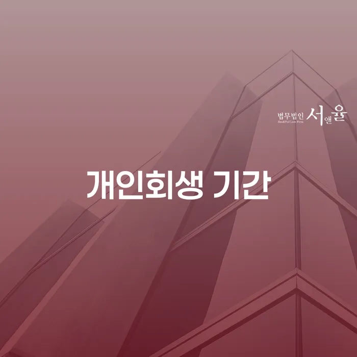 개인회생신청비용 개인회생 처리방법 추천하는 법률사무소