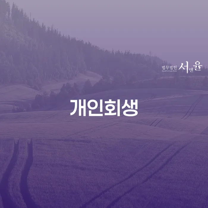 채무정리 연체 채무 신속해결방법 신청무료상담