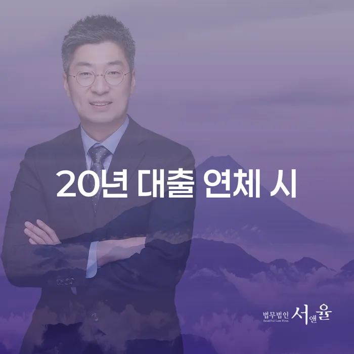 대출금연체 연체 채무 신속해결방법 변호사추천