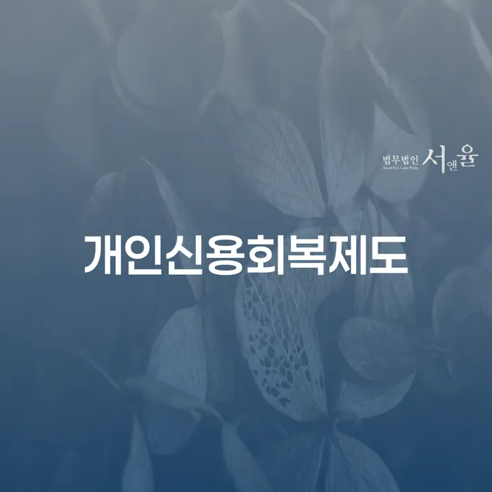 신용불량자기준 대출 연체 개인회생 꼭 해야하는 일