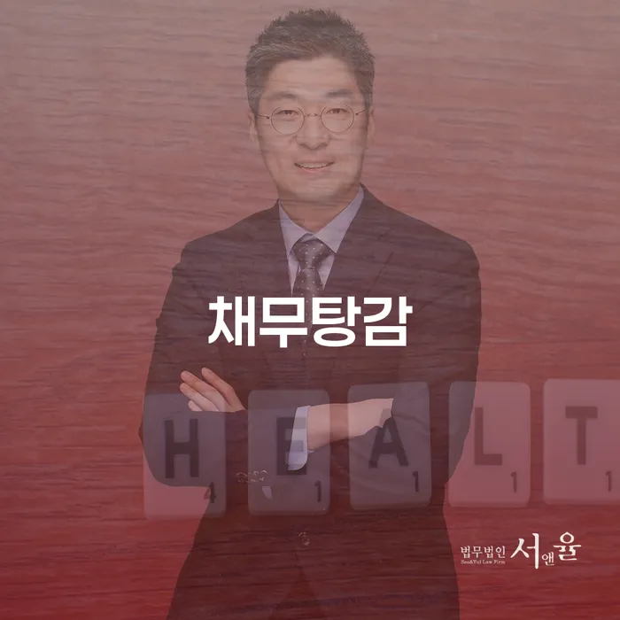 개인회생생계비 추심 대응법 무료법률상담