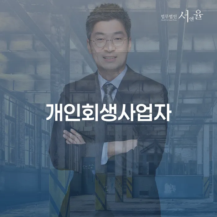 개인회생사건번호 개인회생 처리방법 잘 하는 사무소