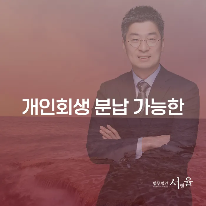 파산신청변호사 개인회생으로 현명하게 무료법률상담