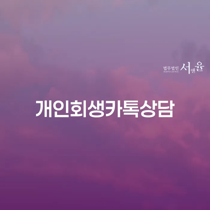 회생신청 개인회생 사례확인하고