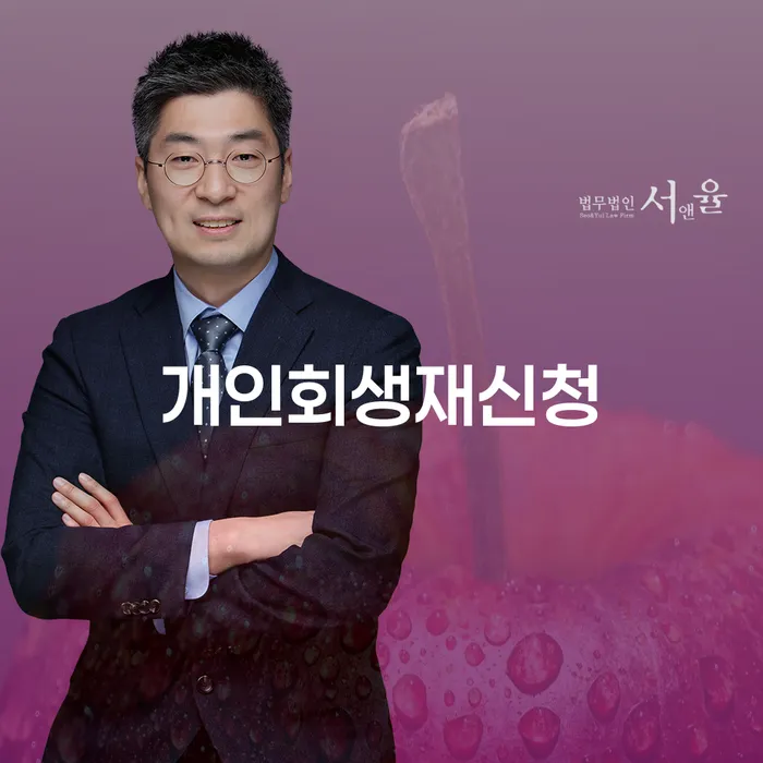개인회생폐지 채무조정제도을 이용하여 변호사추천