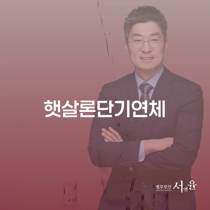 채무통합 하고 빚청산 개인회생으로 현명하게 유선상담