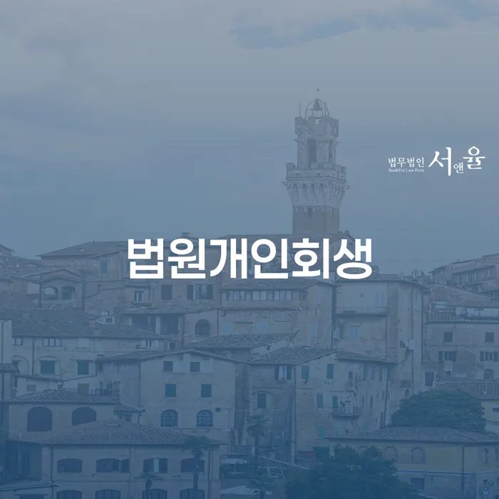 개인회생 비용저렴한 개인파산 있다면