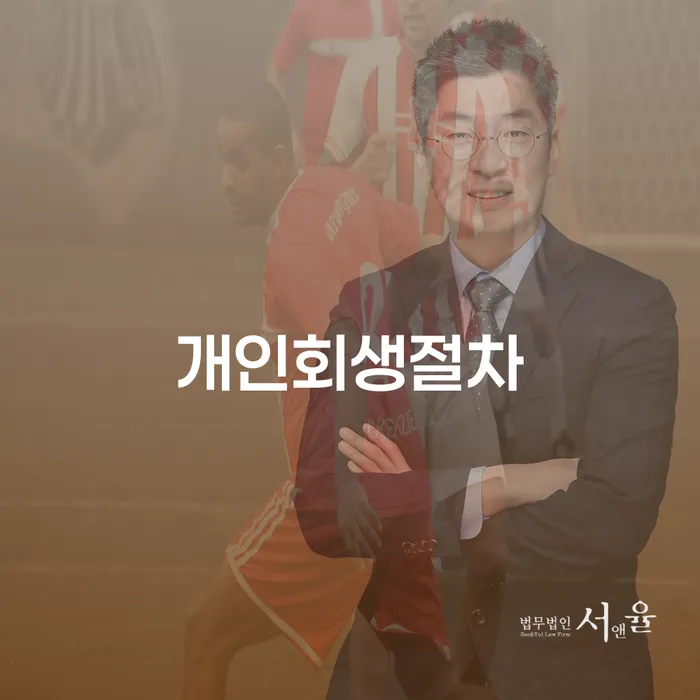 금리저렴한대출 연체 시 개인회생으로 해결 잘하는 변호사