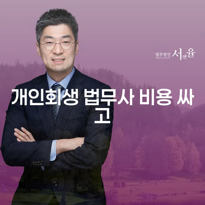 채무조정 개인회생 문제해결방법 추천하는 법률사무소