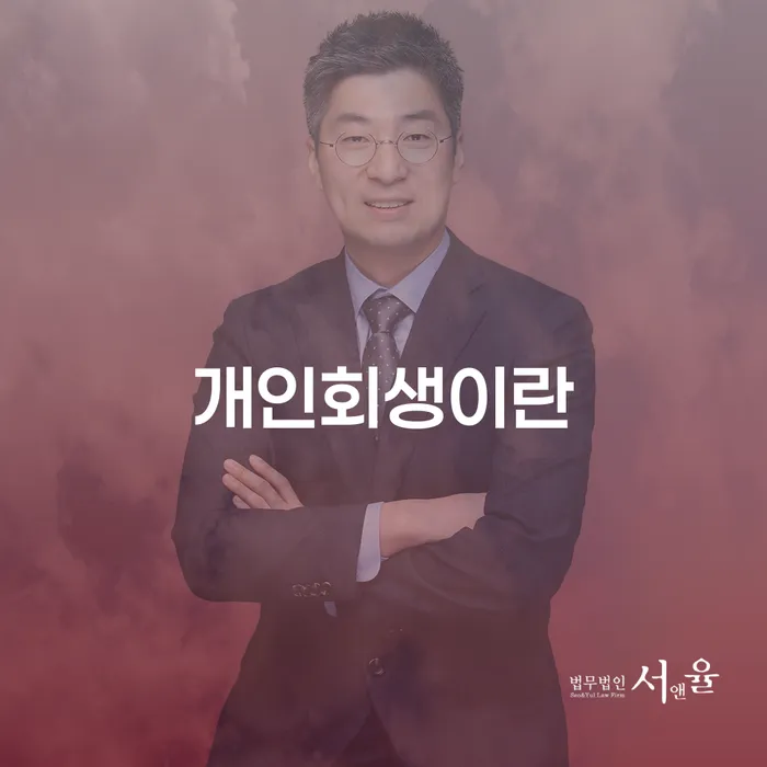 개인회생기록 개인회생 문제해결방법 궁금하다면