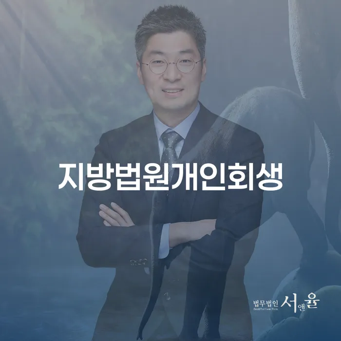 개인회생 변제금 미납 개인회생 처리방법 추전하는 사무소