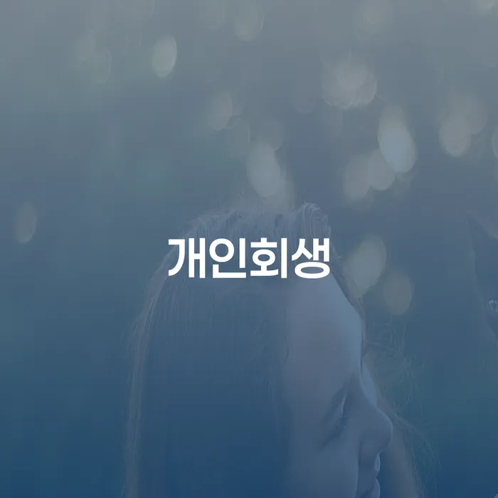 개인회생도박 채무 효과적인 해결방법 무료상담