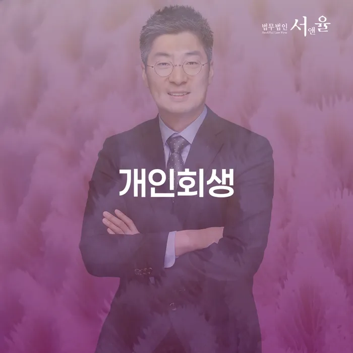 개인회생법무법인 대출 받은 돈채무조정 신청절차에