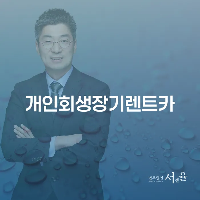 서울특별시 개인회생 자격 빚청산 추천하는 법무법인