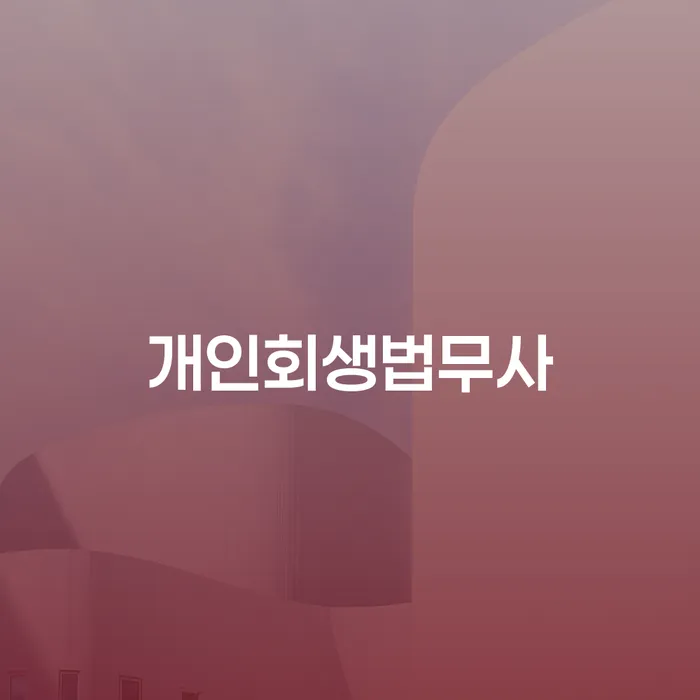 제주도 회생파산 빚독촉 정해지는