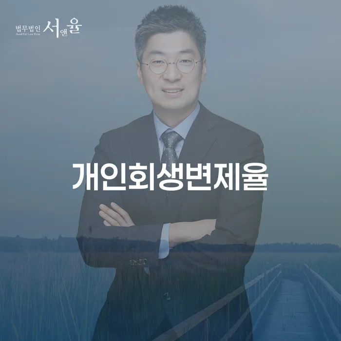제주특별자치도 군인개인회생 개인회생,개인파산으로 해결 할 수 있을까?