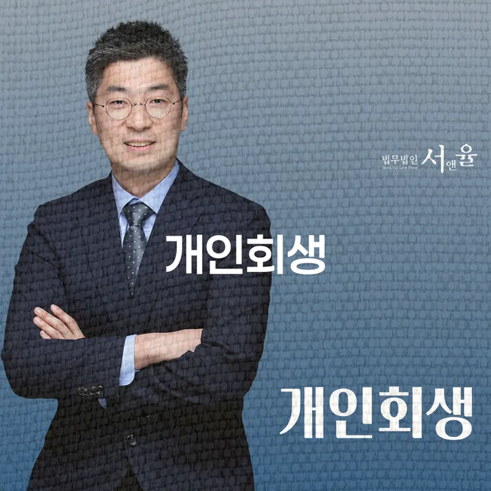 서울특별시 자영업자개인회생 개인회생 문제해결방법 도움을 받을 수 있는 제도