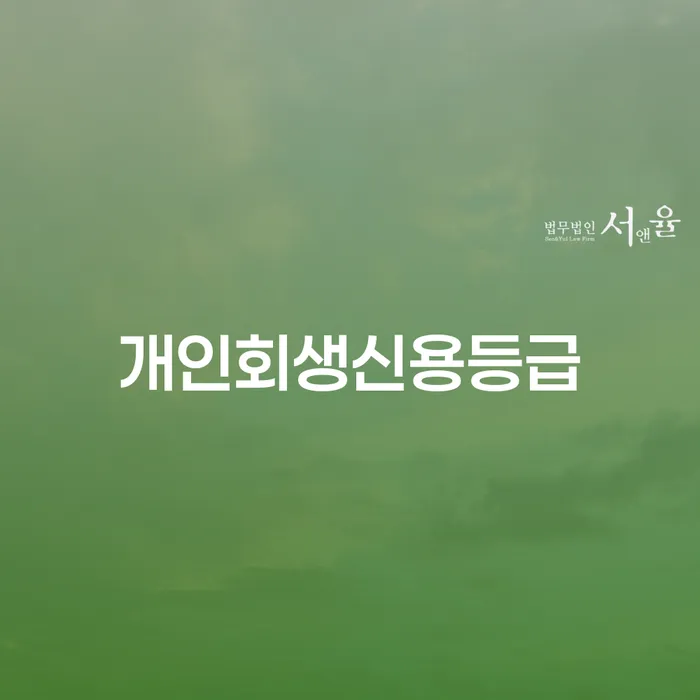 함양군 개인회생서류 개인회생으로 해결 정확한상담을